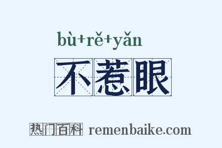 不惹眼是什么意思的图片